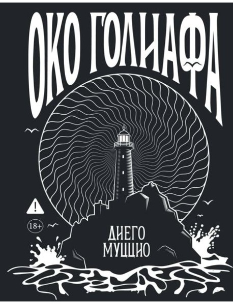 Око Голиафа