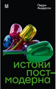 Истоки постмодерна