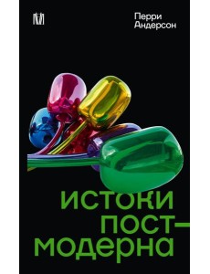 Истоки постмодерна