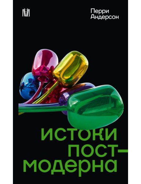 Истоки постмодерна
