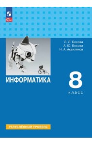 Информатика 8кл Учебник Углубл. уровень