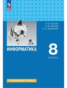 Информатика 8кл Учебник Углубл. уровень