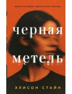 Черная метель