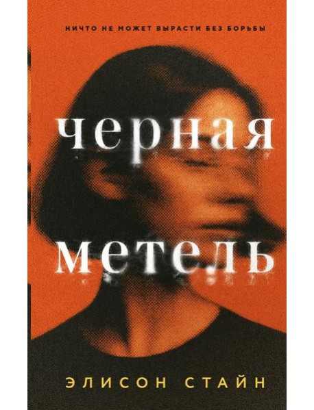 Черная метель