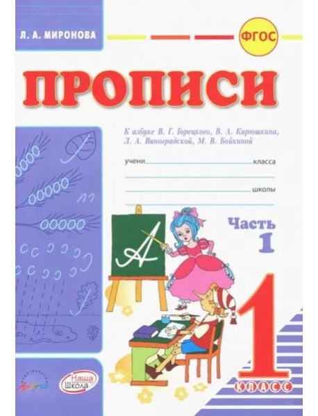 Прописи к азбуке Горецкого 1кл Ч1