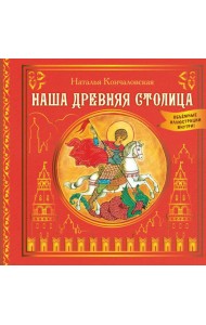 Наша древняя столица