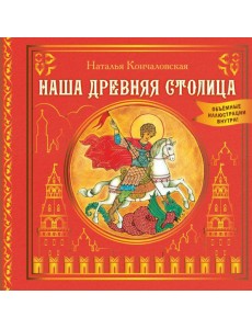 Наша древняя столица Наша древняя столица