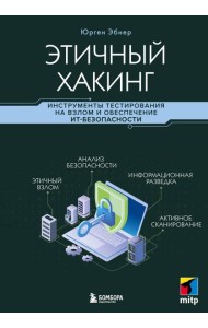 Этичный хакинг. Инструменты тестирования на взлом и обеспечение ИТ-безопасности