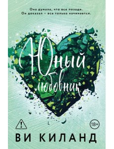 Юный любовник