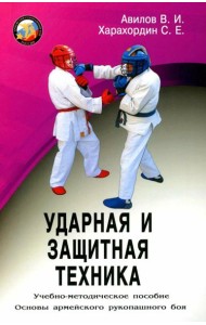 Ударная и защитная техника. Учебно-методическое пособие