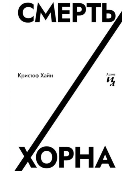 Смерть Хорна