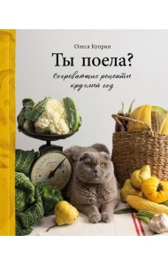 Ты поела? Согревающие рецепты круглый год