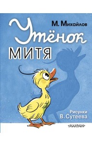 Утенок Митя