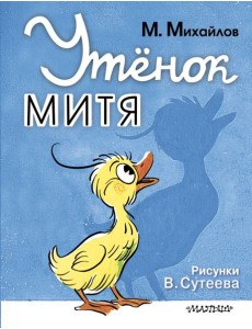 Утенок Митя Утенок Митя