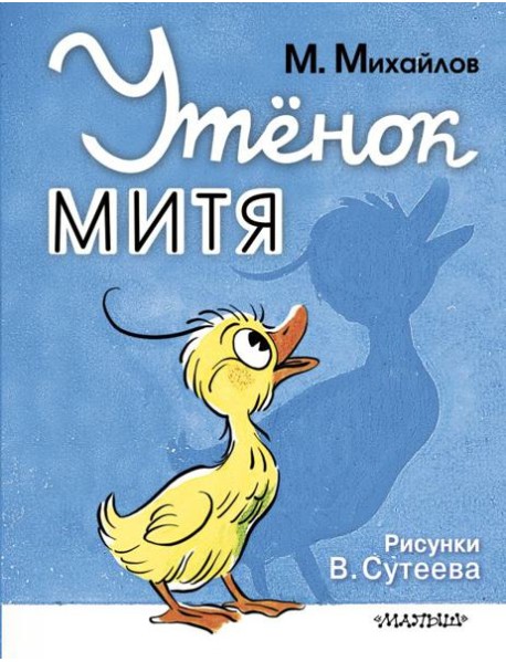 Утенок Митя