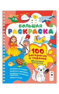 100 раскрасок и заданий. Обучающая раскраска