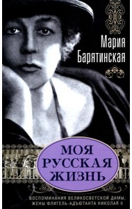 Моя русская жизнь. Воспоминания великосветской дамы, жены флигель-адъютанта Николая II