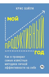Мой продуктивный год: Как я проверил самые известные методики личной эффективности на себе