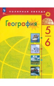 География 5-6кл Учебник