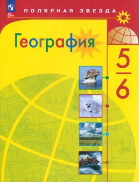 География 5-6кл Учебник