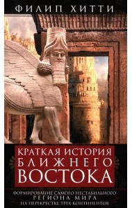 Краткая история Ближнего Востока. Формирование самого нестабильного региона мира на перекрестке трех