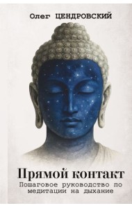 Прямой контакт: пошаговое руководство по медитации на дыхание