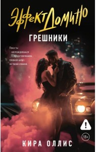 Эффект домино. Грешники