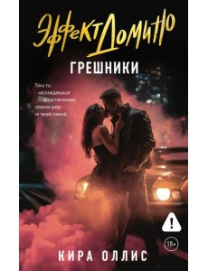 Эффект домино. Грешники