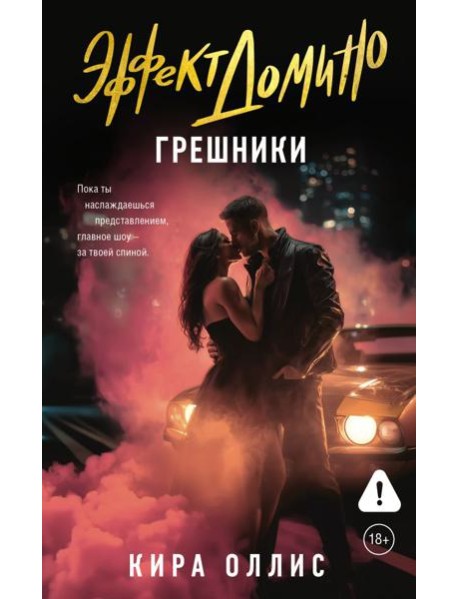 Эффект домино. Грешники