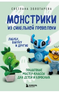 Монстрики из синельной проволоки. Лабубу, вакуку и другие. Пошаговые мастер-классы для детей и взрослых