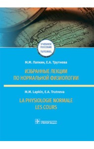 Избранные лекции по нормальной физиологии = La physiologie normale. Les cours: Учебное пособие на рус. и франц.яз