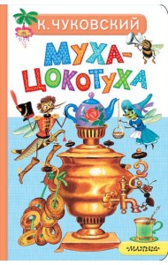 Муха-Цокотуха