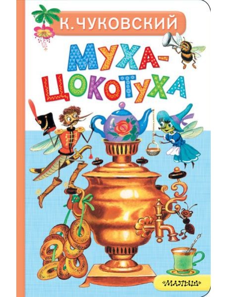 Муха-Цокотуха