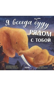 Я всегда буду рядом с тобой