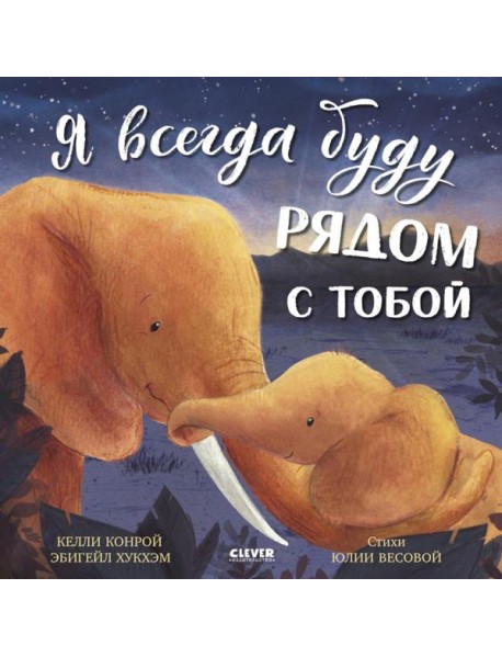 Я всегда буду рядом с тобой