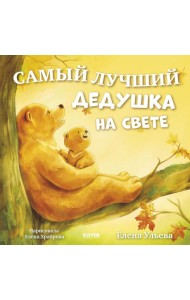 Самый лучший дедушка на свете