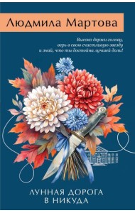 Лунная дорога в никуда