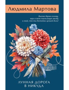 Лунная дорога в никуда Лунная дорога в никуда