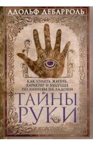 Тайны руки Как узнать жизнь характер и будущее по линиям руки