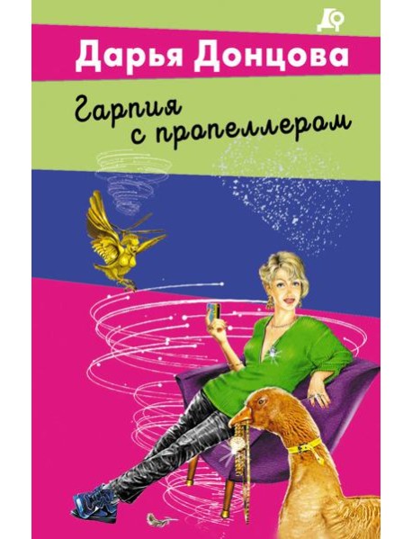 Гарпия с пропеллером