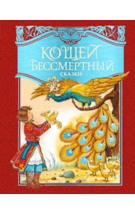 Кощей Бессмертный. Русские народные сказки (илл. И. Петелиной)
