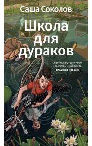 Школа для дураков