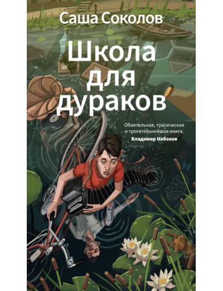 Школа для дураков