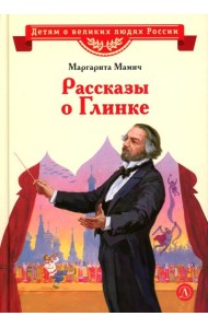 Рассказы о Глинке
