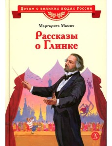 Рассказы о Глинке Рассказы о Глинке