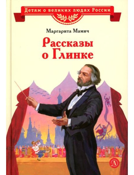 Рассказы о Глинке