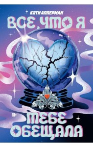 Все, что я тебе обещала