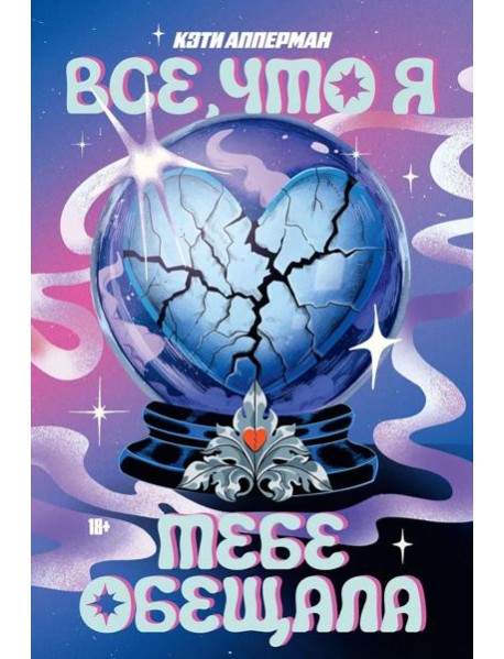 Все, что я тебе обещала