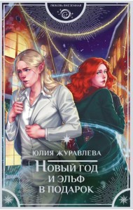 Новый год и эльф в подарок: роман