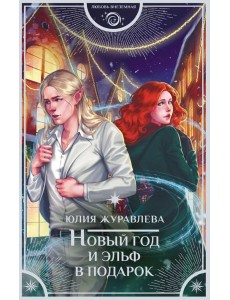 Новый год и эльф в подарок: роман Новый год и эльф в подарок: роман